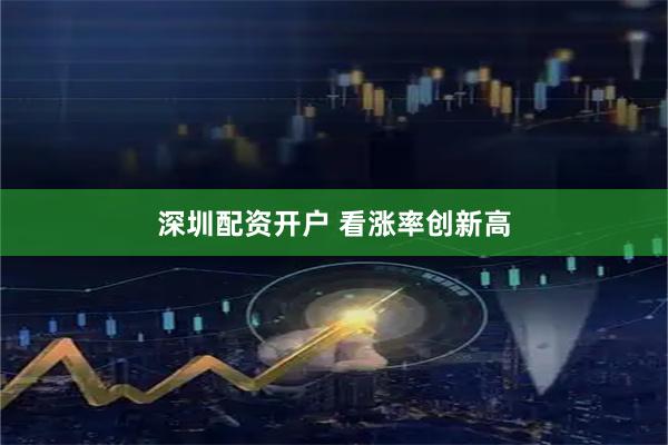 深圳配资开户 看涨率创新高