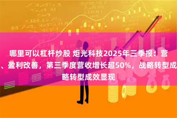 哪里可以杠杆炒股 炬光科技2025年三季报：营收高增、盈利改善，第三季度营收增长超50%，战略转型成效显现